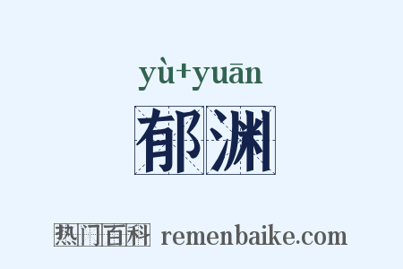 郁渊是什么意思的图片